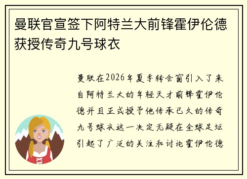 曼联官宣签下阿特兰大前锋霍伊伦德获授传奇九号球衣
