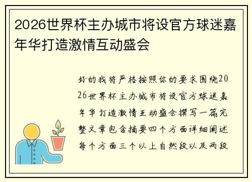 2026世界杯主办城市将设官方球迷嘉年华打造激情互动盛会