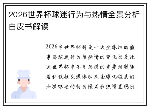 2026世界杯球迷行为与热情全景分析白皮书解读