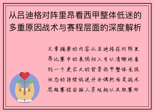 从吕迪格对阵里昂看西甲整体低迷的多重原因战术与赛程层面的深度解析