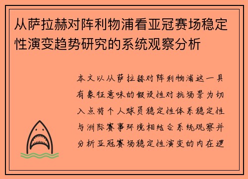 从萨拉赫对阵利物浦看亚冠赛场稳定性演变趋势研究的系统观察分析