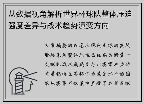 从数据视角解析世界杯球队整体压迫强度差异与战术趋势演变方向