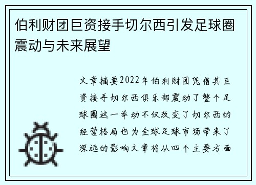 伯利财团巨资接手切尔西引发足球圈震动与未来展望