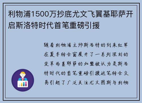 利物浦1500万抄底尤文飞翼基耶萨开启斯洛特时代首笔重磅引援
