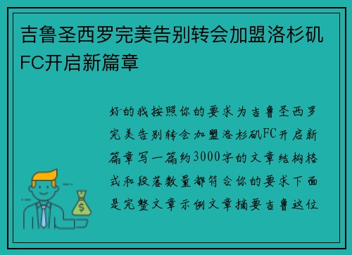 吉鲁圣西罗完美告别转会加盟洛杉矶FC开启新篇章