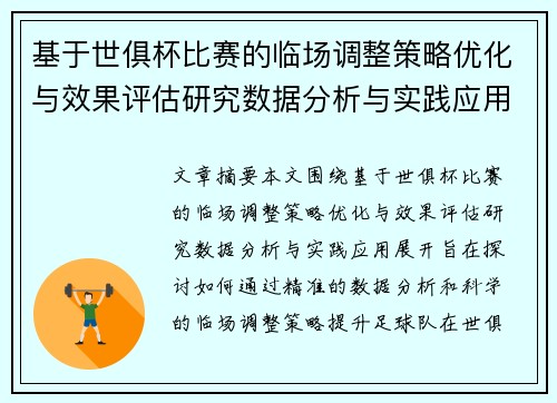 基于世俱杯比赛的临场调整策略优化与效果评估研究数据分析与实践应用
