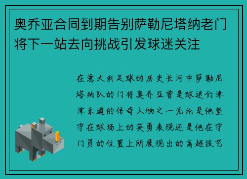 奥乔亚合同到期告别萨勒尼塔纳老门将下一站去向挑战引发球迷关注 奥乔亚合同到期告别萨勒尼塔纳老门将下一站去向挑战引发球迷关注