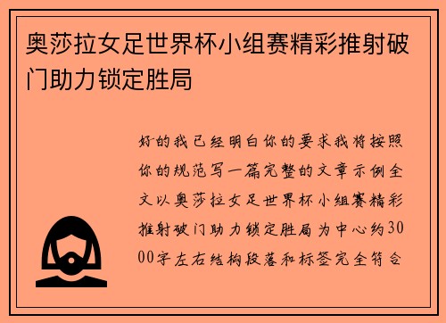 奥莎拉女足世界杯小组赛精彩推射破门助力锁定胜局