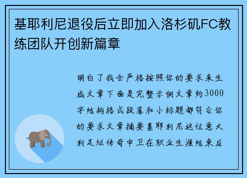 基耶利尼退役后立即加入洛杉矶FC教练团队开创新篇章 基耶利尼退役后立即加入洛杉矶FC教练团队开创新篇章