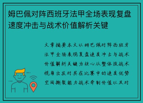 姆巴佩对阵西班牙法甲全场表现复盘速度冲击与战术价值解析关键 姆巴佩对阵西班牙法甲全场表现复盘速度冲击与战术价值解析关键