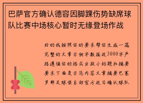 巴萨官方确认德容因脚踝伤势缺席球队比赛中场核心暂时无缘登场作战 巴萨官方确认德容因脚踝伤势缺席球队比赛中场核心暂时无缘登场作战