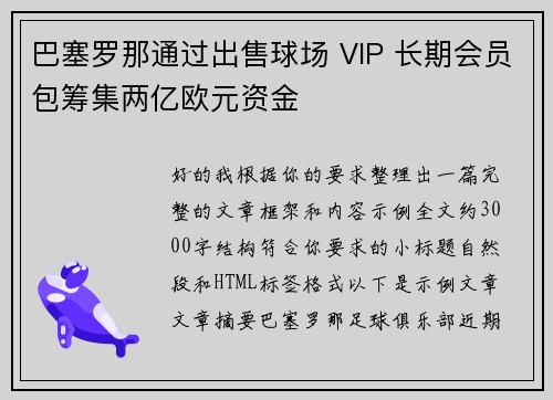 巴塞罗那通过出售球场 VIP 长期会员包筹集两亿欧元资金 巴塞罗那通过出售球场 VIP 长期会员包筹集两亿欧元资金