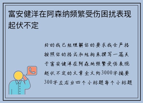 富安健洋在阿森纳频繁受伤困扰表现起伏不定