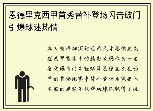 恩德里克西甲首秀替补登场闪击破门引爆球迷热情 恩德里克西甲首秀替补登场闪击破门引爆球迷热情