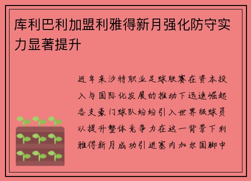 库利巴利加盟利雅得新月强化防守实力显著提升 库利巴利加盟利雅得新月强化防守实力显著提升