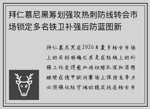 拜仁慕尼黑筹划强攻热刺防线转会市场锁定多名铁卫补强后防蓝图新 拜仁慕尼黑筹划强攻热刺防线转会市场锁定多名铁卫补强后防蓝图新