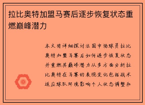 拉比奥特加盟马赛后逐步恢复状态重燃巅峰潜力