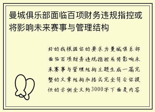 曼城俱乐部面临百项财务违规指控或将影响未来赛事与管理结构 曼城俱乐部面临百项财务违规指控或将影响未来赛事与管理结构