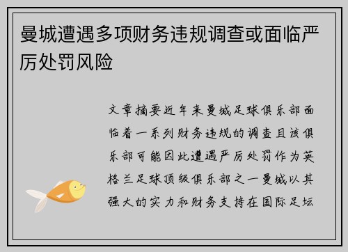 曼城遭遇多项财务违规调查或面临严厉处罚风险
