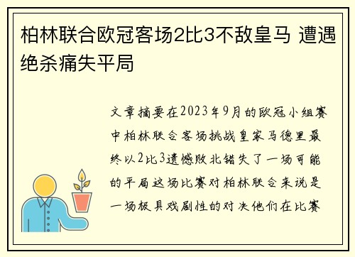 柏林联合欧冠客场2比3不敌皇马 遭遇绝杀痛失平局 柏林联合欧冠客场2比3不敌皇马 遭遇绝杀痛失平局
