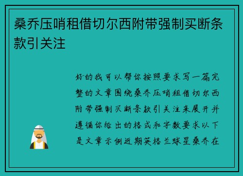 桑乔压哨租借切尔西附带强制买断条款引关注 桑乔压哨租借切尔西附带强制买断条款引关注