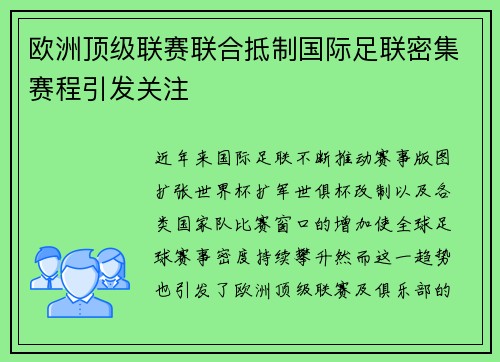 欧洲顶级联赛联合抵制国际足联密集赛程引发关注 欧洲顶级联赛联合抵制国际足联密集赛程引发关注