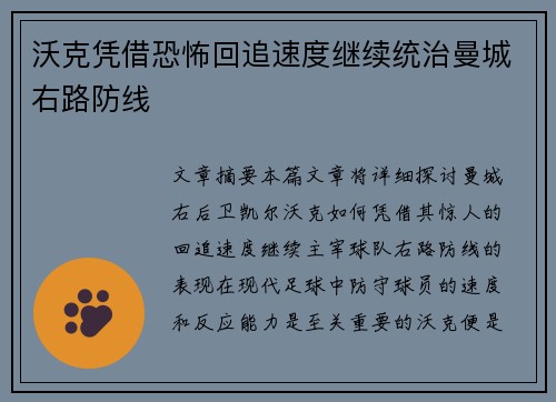 沃克凭借恐怖回追速度继续统治曼城右路防线 沃克凭借恐怖回追速度继续统治曼城右路防线