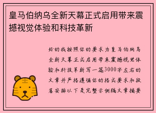 皇马伯纳乌全新天幕正式启用带来震撼视觉体验和科技革新 皇马伯纳乌全新天幕正式启用带来震撼视觉体验和科技革新