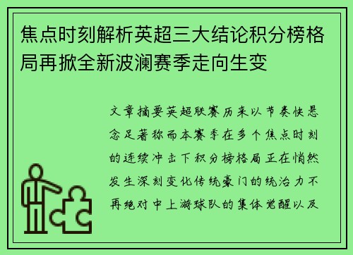 焦点时刻解析英超三大结论积分榜格局再掀全新波澜赛季走向生变 焦点时刻解析英超三大结论积分榜格局再掀全新波澜赛季走向生变