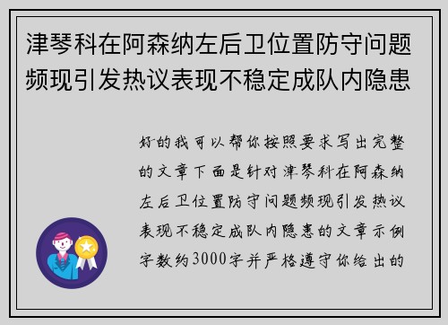 津琴科在阿森纳左后卫位置防守问题频现引发热议表现不稳定成队内隐患 津琴科在阿森纳左后卫位置防守问题频现引发热议表现不稳定成队内隐患