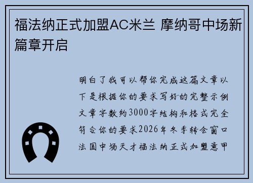 福法纳正式加盟AC米兰 摩纳哥中场新篇章开启