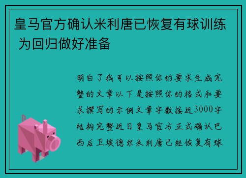 皇马官方确认米利唐已恢复有球训练 为回归做好准备 皇马官方确认米利唐已恢复有球训练 为回归做好准备
