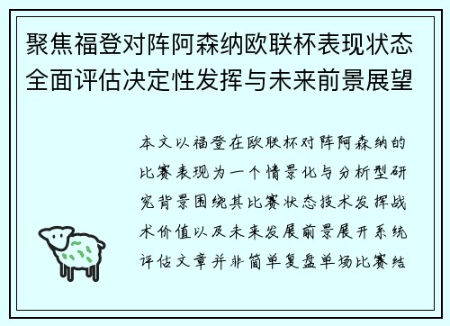聚焦福登对阵阿森纳欧联杯表现状态全面评估决定性发挥与未来前景展望 聚焦福登对阵阿森纳欧联杯表现状态全面评估决定性发挥与未来前景展望