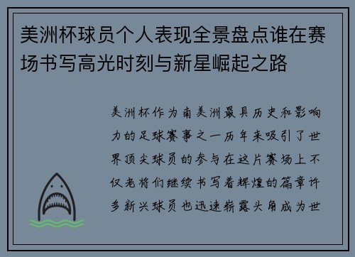 美洲杯球员个人表现全景盘点谁在赛场书写高光时刻与新星崛起之路 美洲杯球员个人表现全景盘点谁在赛场书写高光时刻与新星崛起之路