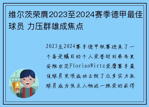 维尔茨荣膺2023至2024赛季德甲最佳球员 力压群雄成焦点