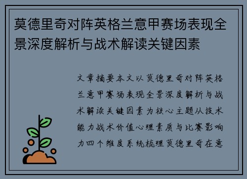 莫德里奇对阵英格兰意甲赛场表现全景深度解析与战术解读关键因素 莫德里奇对阵英格兰意甲赛场表现全景深度解析与战术解读关键因素