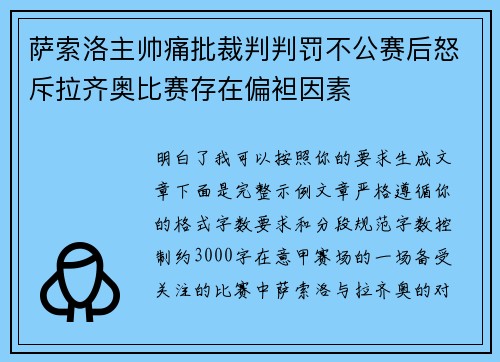 萨索洛主帅痛批裁判判罚不公赛后怒斥拉齐奥比赛存在偏袒因素 萨索洛主帅痛批裁判判罚不公赛后怒斥拉齐奥比赛存在偏袒因素