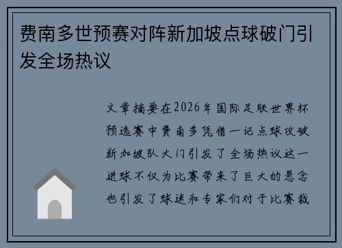 费南多世预赛对阵新加坡点球破门引发全场热议 费南多世预赛对阵新加坡点球破门引发全场热议