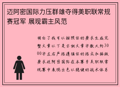 迈阿密国际力压群雄夺得美职联常规赛冠军 展现霸主风范 迈阿密国际力压群雄夺得美职联常规赛冠军 展现霸主风范