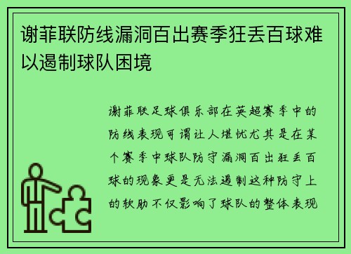 谢菲联防线漏洞百出赛季狂丢百球难以遏制球队困境 谢菲联防线漏洞百出赛季狂丢百球难以遏制球队困境