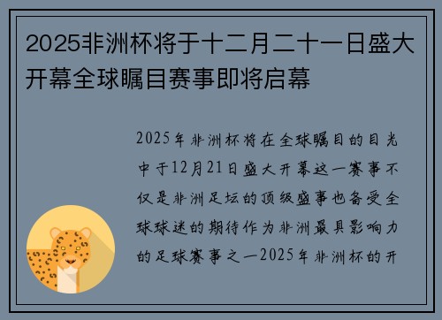 2025非洲杯将于十二月二十一日盛大开幕全球瞩目赛事即将启幕 2025非洲杯将于十二月二十一日盛大开幕全球瞩目赛事即将启幕