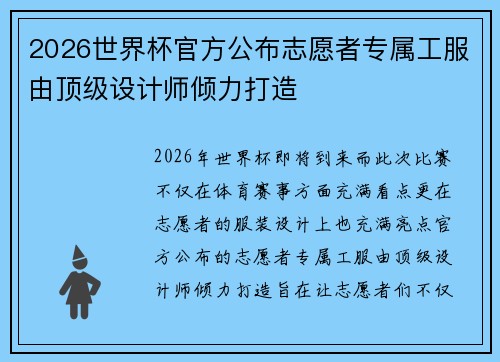 2026世界杯官方公布志愿者专属工服由顶级设计师倾力打造 2026世界杯官方公布志愿者专属工服由顶级设计师倾力打造