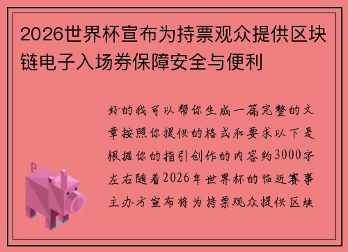 2026世界杯宣布为持票观众提供区块链电子入场券保障安全与便利 2026世界杯宣布为持票观众提供区块链电子入场券保障安全与便利