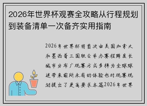 2026年世界杯观赛全攻略从行程规划到装备清单一次备齐实用指南