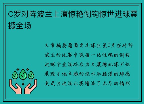 C罗对阵波兰上演惊艳倒钩惊世进球震撼全场
