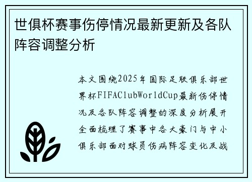 世俱杯赛事伤停情况最新更新及各队阵容调整分析 世俱杯赛事伤停情况最新更新及各队阵容调整分析