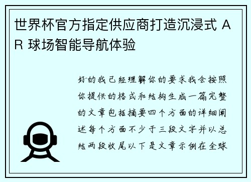 世界杯官方指定供应商打造沉浸式 AR 球场智能导航体验 世界杯官方指定供应商打造沉浸式 AR 球场智能导航体验