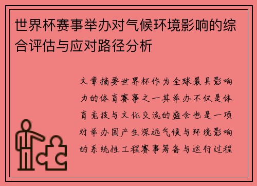 世界杯赛事举办对气候环境影响的综合评估与应对路径分析 世界杯赛事举办对气候环境影响的综合评估与应对路径分析
