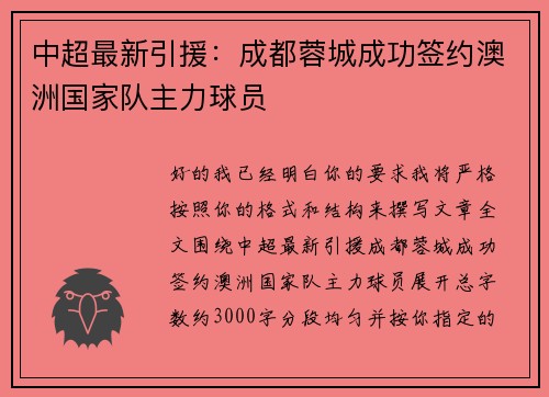 中超最新引援:成都蓉城成功签约澳洲国家队主力球员 中超最新引援:成都蓉城成功签约澳洲国家队主力球员