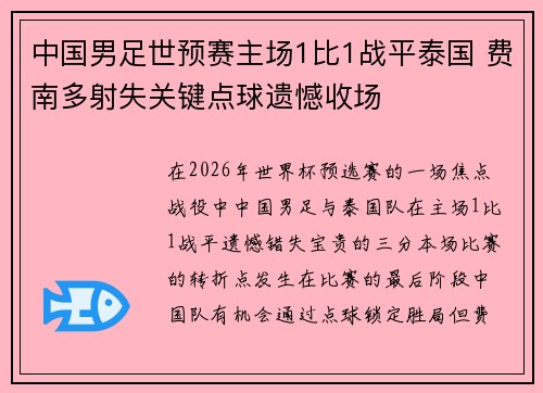 中国男足世预赛主场1比1战平泰国 费南多射失关键点球遗憾收场 中国男足世预赛主场1比1战平泰国 费南多射失关键点球遗憾收场